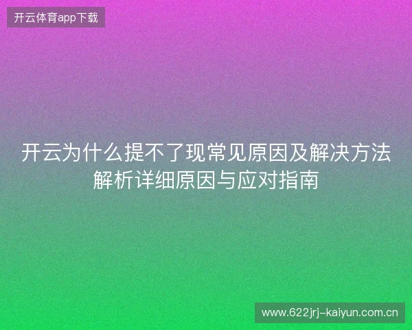 开云为什么提不了现常见原因及解决方法解析详细原因与应对指南